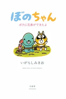 Bono-chan: Boku no Kyoudai ga Dekita yo cover