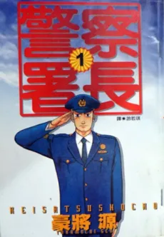 Keisatsu Shochou cover
