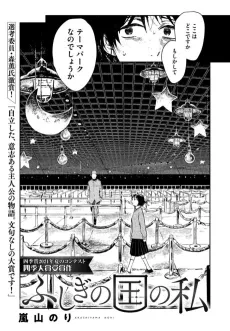 Fushigi no Kuni no Watashi cover