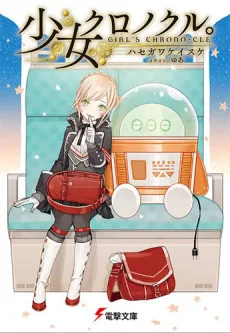 Shoujo Chrono-cle. Girl's Chrono-cle cover