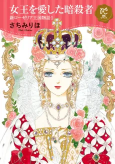 Shin Roselia Oukoku Monogatari cover