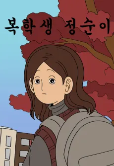 Bokaksaeng Jeongsuni cover