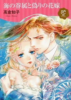 Umi no Kenzoku to Itsuwari no Hana cover