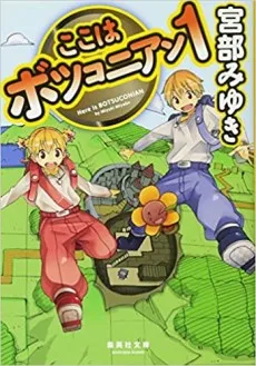 Koko wa Botsuconian cover