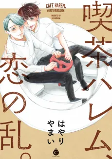 Kissa Harem, Koi no Ran. cover
