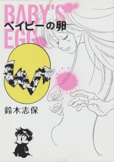 Baby no Tamago cover