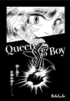 Queen＆Boy cover