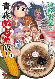 Tsugaru-senpai no Aomori Meja Meshi cover