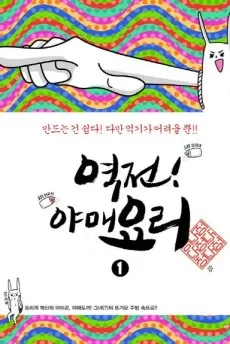 Yeokjeon! Yamaeyori cover