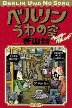 Berlin Uwa no Sora Underground cover