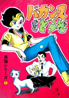 Vacance wo Douzo cover