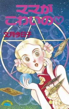 Mama ga Kowai no ♡ cover