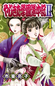 Yajikita Gakuen Douchuuki II cover