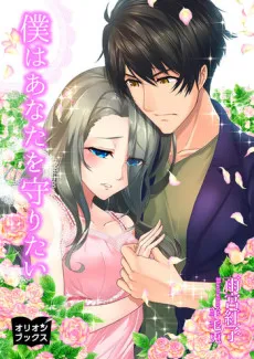 Boku wa Anata wo Mamoritai cover