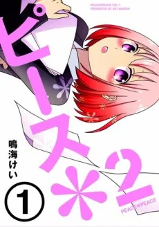 Peace*2 cover