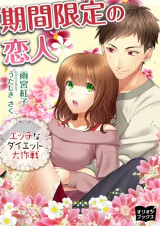 Kikan Gentei no Koibito: Ecchi na Diet Daisakusen cover
