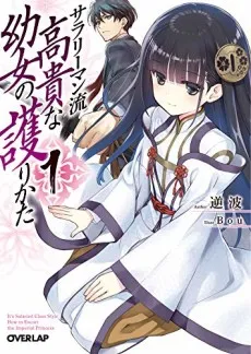 Salaryman Ryuu Kouki na Youjo no Mamorikata cover
