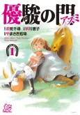 Yuushun no Mon: Asumi cover