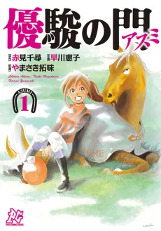 Yuushun no Mon: Asumi cover