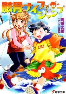 Gaikotsu Knife de Jump cover