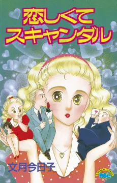 Koishikute Scandal cover