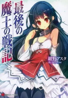 Saigo no Maou no Senki cover