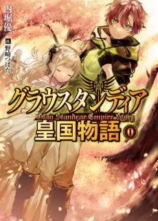 Glau Standear Koukoku Monogatari Vol. 0 cover