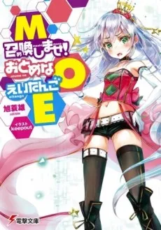 MOE: Meshimase Otome na Eitango cover