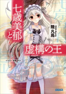 Nanatose Miiku to Kyokou no Ou cover