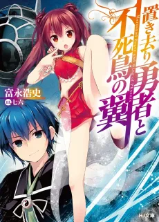 Okizari Yuusha to Fushichou no Tsubasa cover