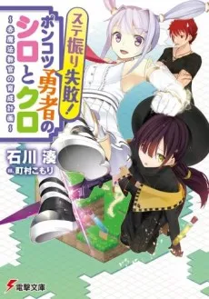 Suteburi Shippai! Ponkotsu Yuusha no Shiro to Kuro cover