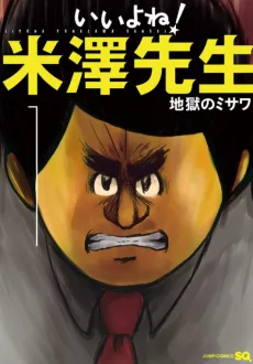 Ii yo ne! Yonezawa-sensei cover