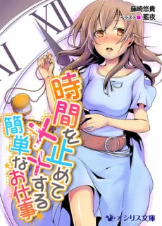 Jikan wo Tomete xx Suru Kantan na Oshigoto cover