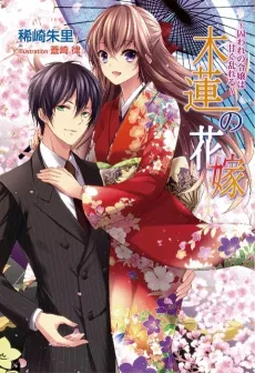 Mokuren no Hanayome: Toraware no Reijou wa Amaku Midareru cover