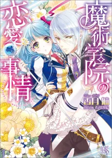 Majutsu Gakuin no Renai Jijou cover