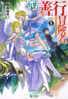 Dasan Ari Zenkou Boukensha cover
