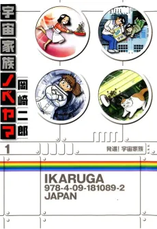 Uchuu Kazoku Nobeyama cover