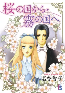 Sakura no Kuni Kara Kiri no Kuni e cover