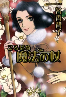 Korobanu Mahou no Tsue cover