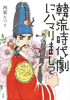 Kanryuu Jidaigeki ni Hamarimashite cover