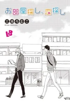 Oheya Sagashi, Koi Sagashi cover