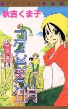 Kokete mo Warau 11-Gatsu cover