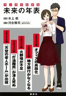 Manga de Wakaru: Mirai no Nenpyou cover