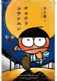 Sayonara Koushien cover