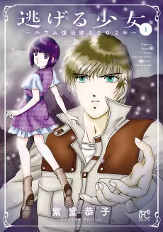 Nigeru Shoujo: Loum Fukkatsu Reki 1002-Nen cover