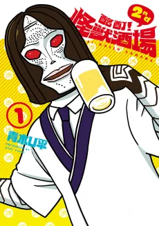 Meitei! Kaijuu Sakaba 2nd cover