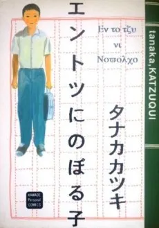 Entotsu ni Noboru Ko cover
