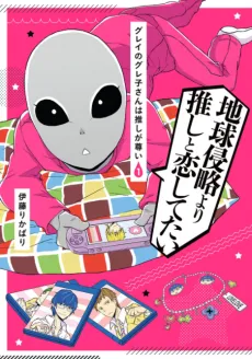 Gray no Gureko-san wa Oshi ga Tottoi cover