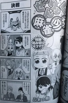 Zenryoku Mahjong Shoujo cover
