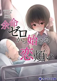 Yomei Zero kara Hajimeru Koiwazurai cover